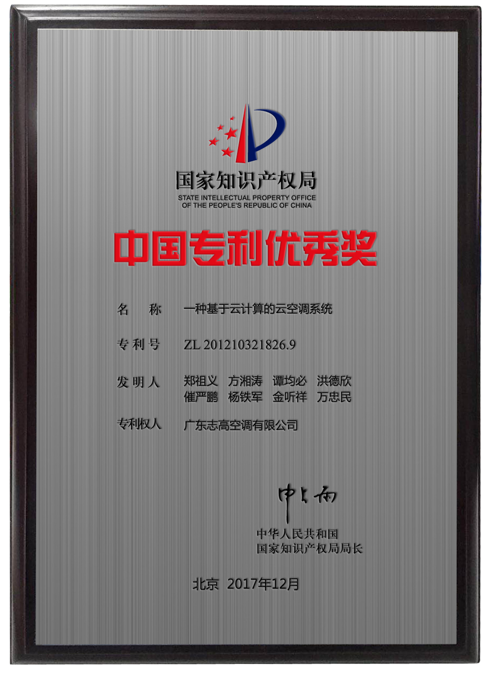 19th China Patent Excellence Award